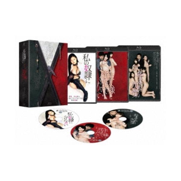 私の奴隷になりなさい トリロジー Blu-ray BOX 【Blu-ray】