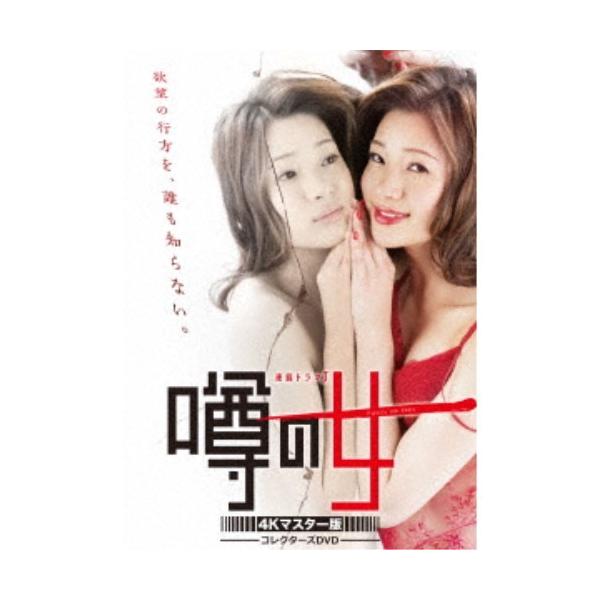 噂の女 コレクターズDVD ＜4Kマスター版＞ 【DVD】