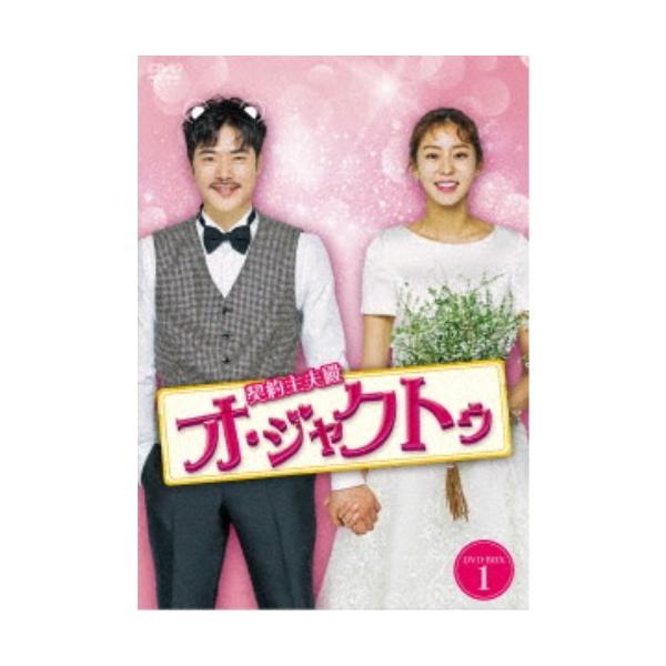 契約主夫殿オ・ジャクトゥ DVD-BOX1 【DVD】
