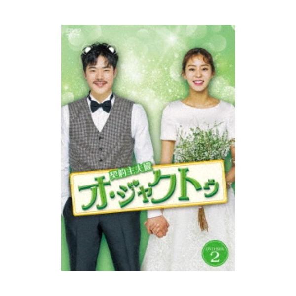 契約主夫殿オ・ジャクトゥ DVD-BOX2 【DVD】