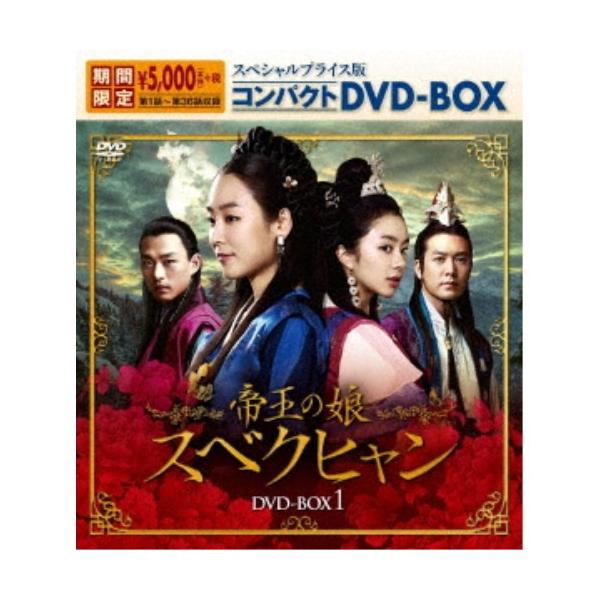 帝王の娘 スベクヒャン スペシャルプライス版コンパクトDVD-BOX1 (期間限定) 【DVD】