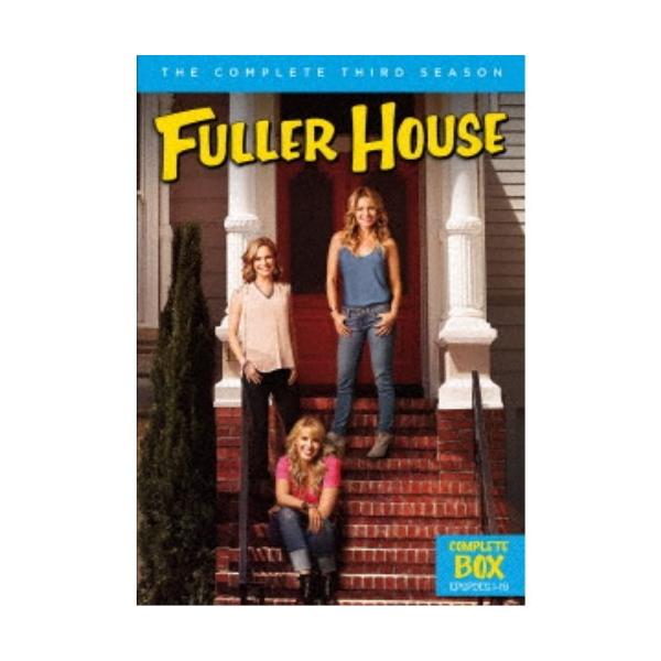 フラーハウス ＜サード・シーズン＞コンプリート・ボックス 【DVD】