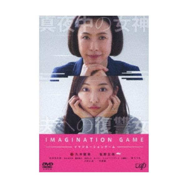 イマジネーションゲーム 【DVD】