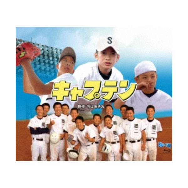 実写版「キャプテン」 【Blu-ray】