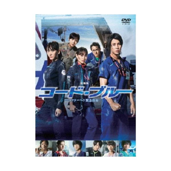 劇場版コード・ブルー -ドクターヘリ緊急救命-《通常版》 【DVD】