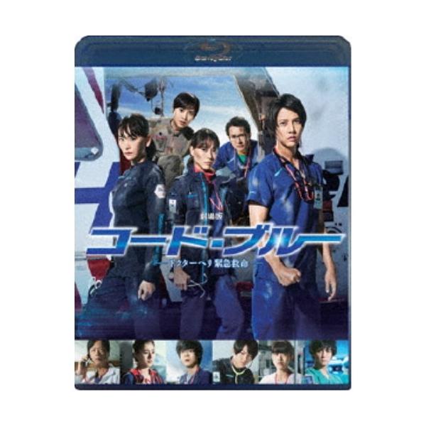 劇場版コード・ブルー -ドクターヘリ緊急救命-《通常版》 【Blu-ray】