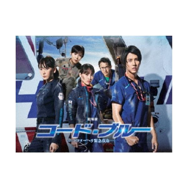 劇場版コード・ブルー -ドクターヘリ緊急救命- 豪華版 【Blu-ray】