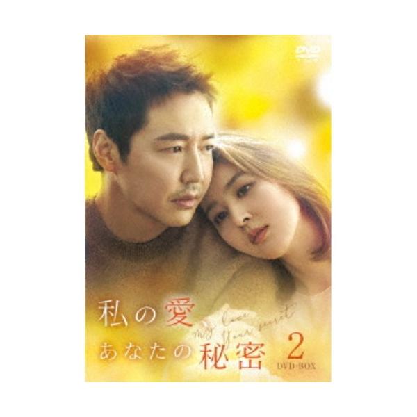 私の愛、あなたの秘密 DVD-BOX2 【DVD】