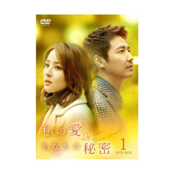 私の愛、あなたの秘密 DVD-BOX1 【DVD】