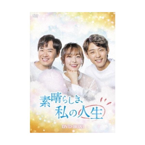 素晴らしき、私の人生 DVD-BOX1 【DVD】