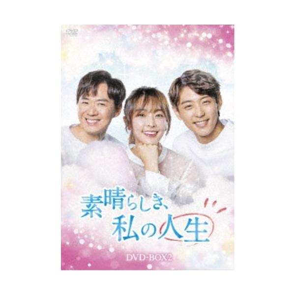 素晴らしき、私の人生 DVD-BOX2 【DVD】