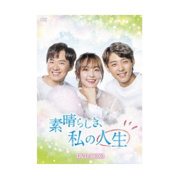素晴らしき、私の人生 DVD-BOX3 【DVD】
