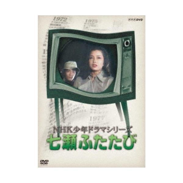 NHK少年ドラマシリーズ 七瀬ふたたび 【DVD】