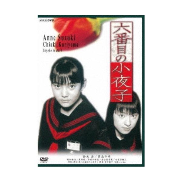 六番目の小夜子 【DVD】