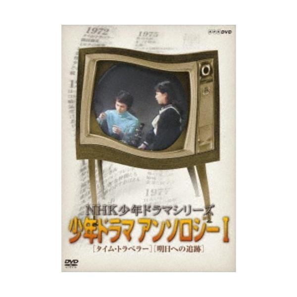NHK少年ドラマシリーズ アンソロジーI 【DVD】