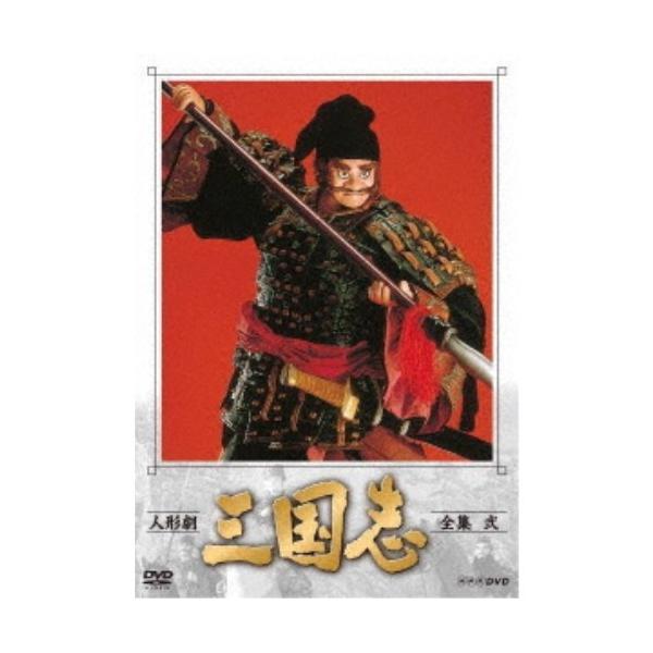 人形劇 三国志 全集 弐 【DVD】