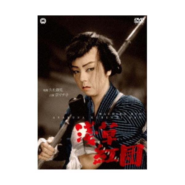 浅草紅団 【DVD】