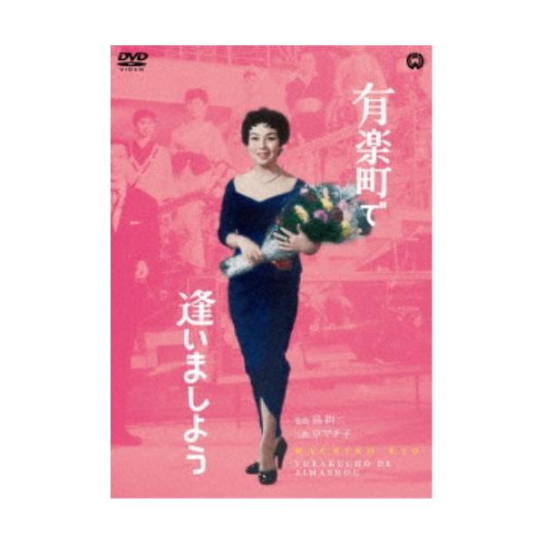 有楽町で逢いましょう 【DVD】