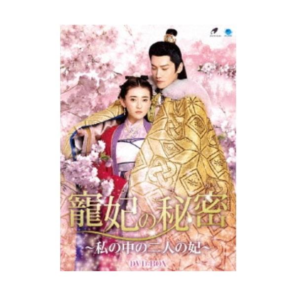 寵妃の秘密 〜私の中の二人の妃〜 DVD-BOX 【DVD】