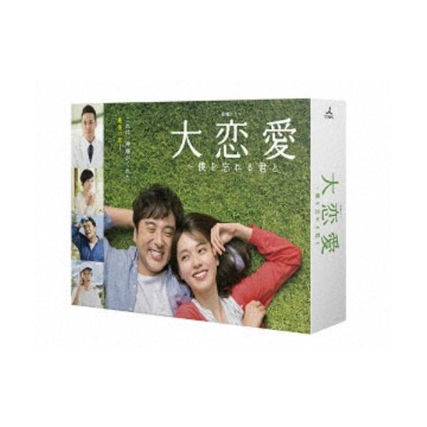 大恋愛〜僕を忘れる君と DVD-BOX 【DVD】