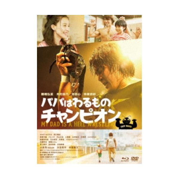 パパはわるものチャンピオン《豪華版》 【Blu-ray】