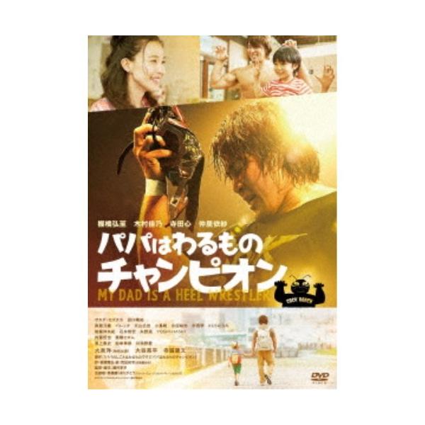 パパはわるものチャンピオン 【DVD】