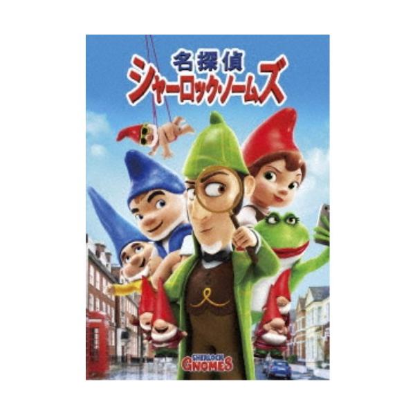 名探偵シャーロック・ノームズ 【DVD】