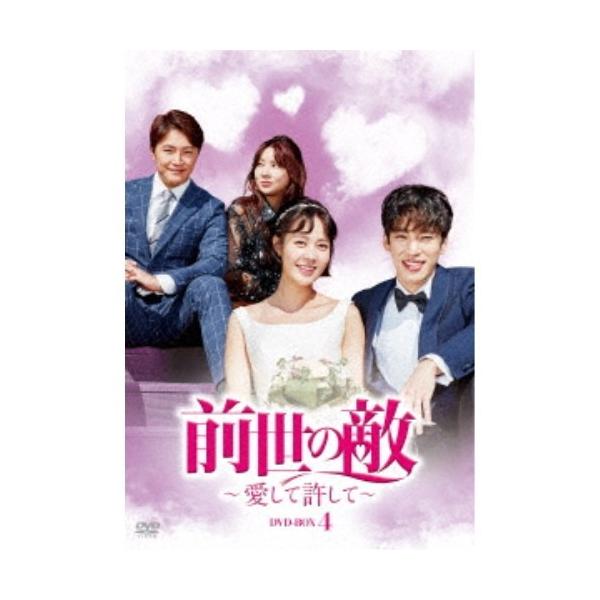 前世の敵〜愛して許して〜 DVD-BOX4 【DVD】