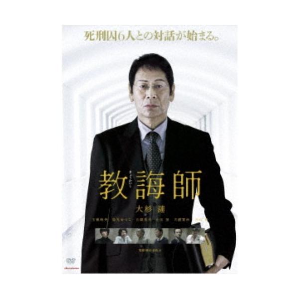 教誨師《通常版》 【DVD】