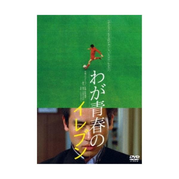 わが青春のイレブン 【DVD】