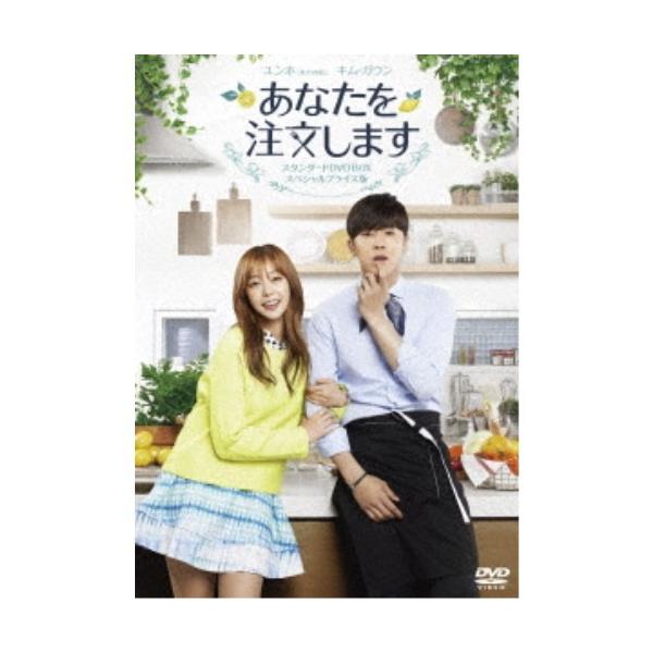 あなたを注文します スタンダードDVD BOX スペシャルプライス版 【DVD】
