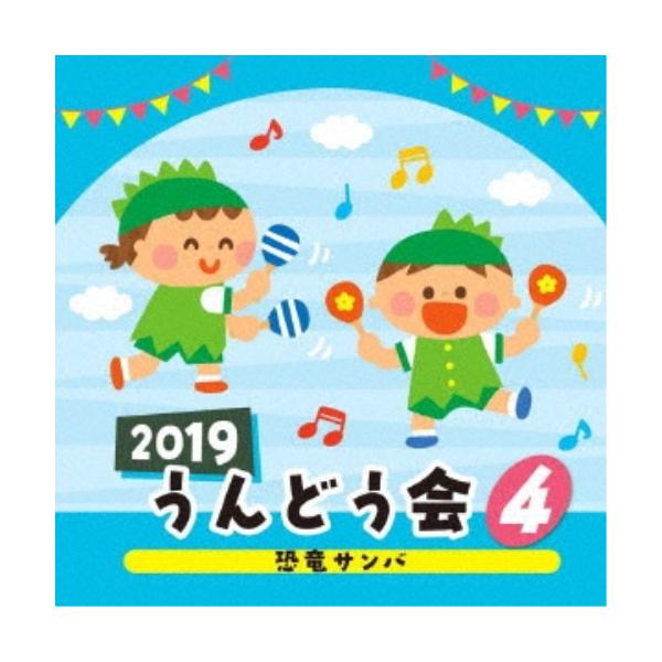 2019 うんどう会(4)恐竜サンバ/運動会用[CD]【返品種別A】
