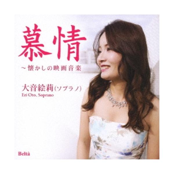 大音絵莉／慕情〜懐かしの映画音楽 【CD】