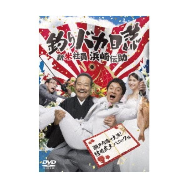 釣りバカ日誌 新米社員浜崎伝助 瀬戸内海で大漁！ 結婚式大パニック編 【DVD】