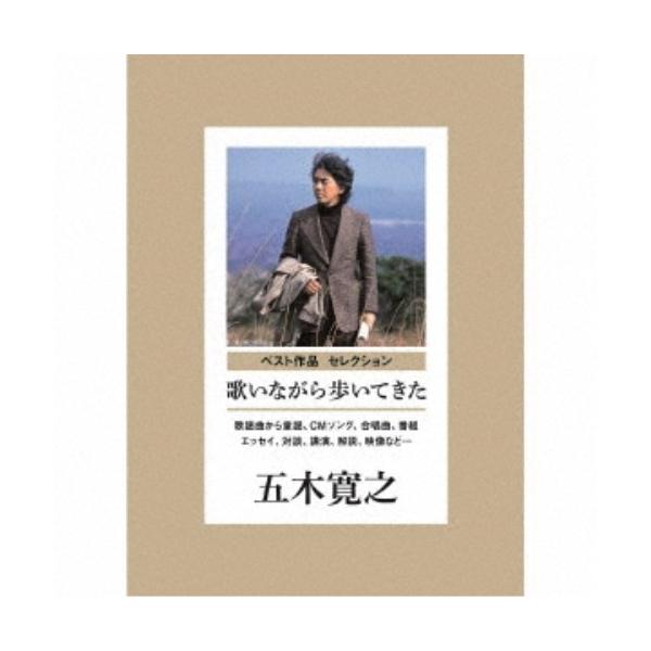 五木寛之／ベスト作品 セレクション 歌いながら歩いてきた 【CD+DVD】