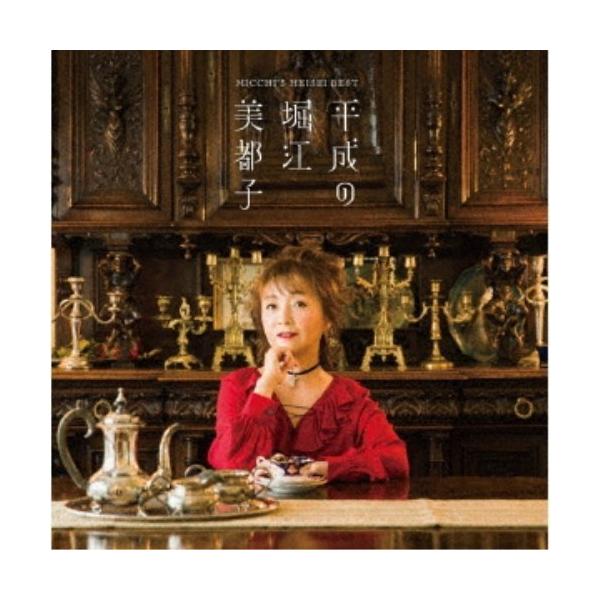 堀江美都子／平成の堀江美都子 【CD】