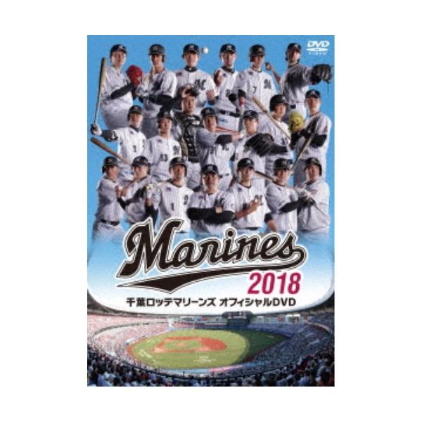 千葉ロッテマリーンズ オフィシャルDVD2018 【DVD】
