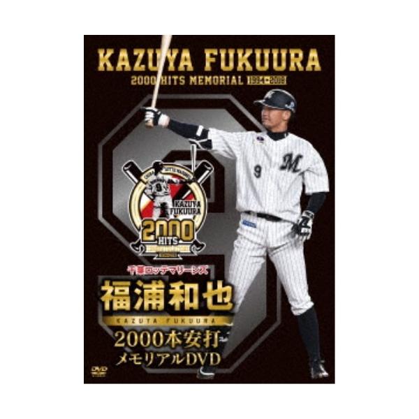 千葉ロッテマリーンズ 福浦和也 2000本安打メモリアルDVD 【DVD】