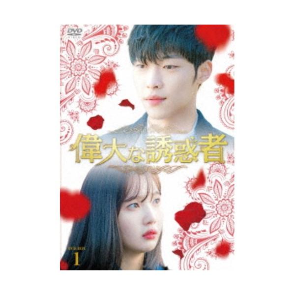 偉大な誘惑者 DVD-BOX1 【DVD】