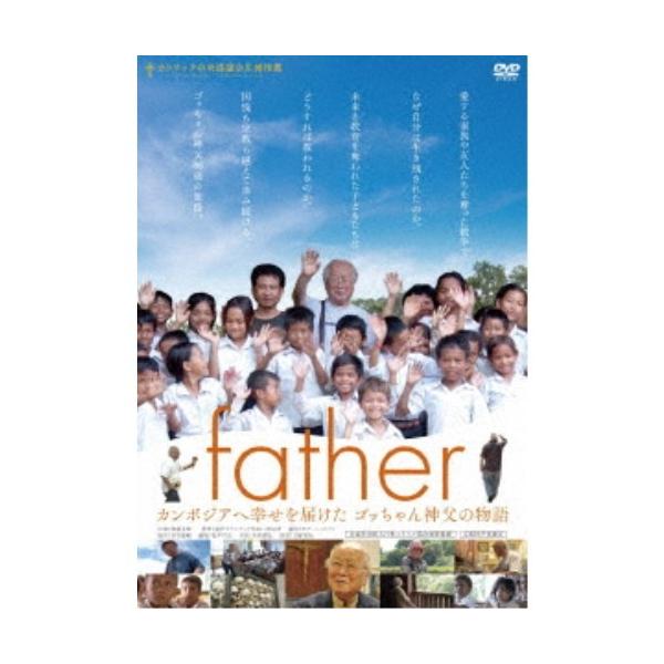 father カンボジアへ幸せを届けたゴッちゃん神父の物語 【DVD】
