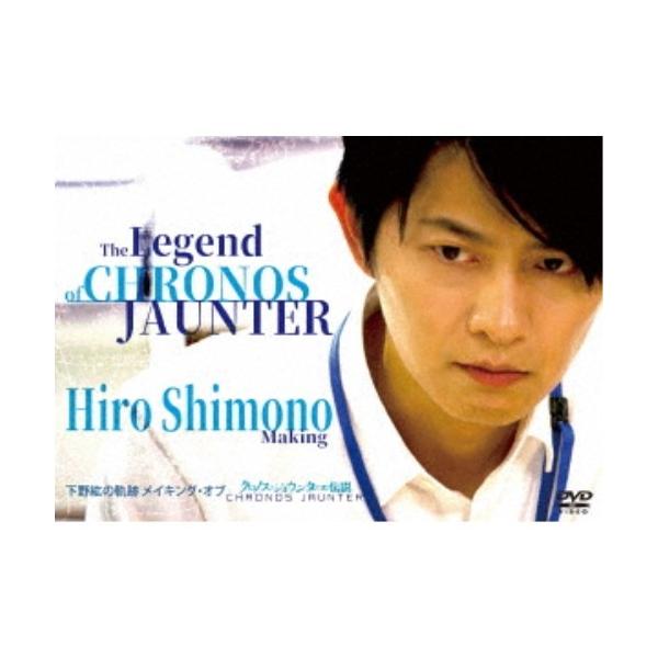 下野紘の軌跡 メイキング・オブ クロノス・ジョウンターの伝説 【DVD】