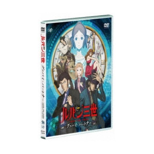 ルパン三世 グッバイ・パートナー 【DVD】