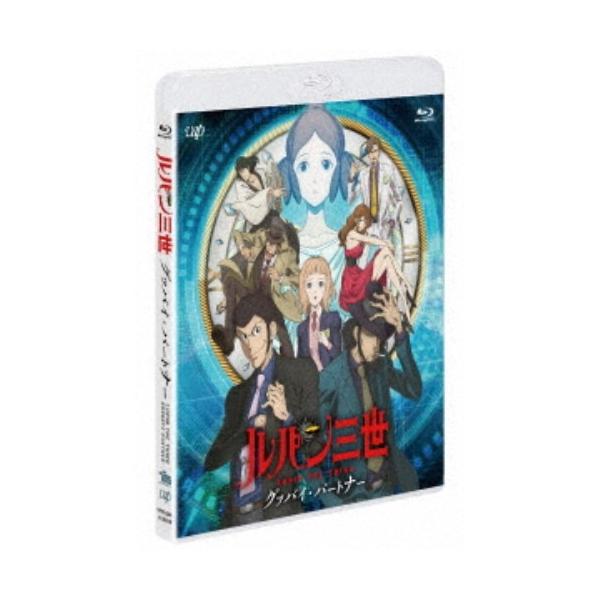 ルパン三世 グッバイ・パートナー 【Blu-ray】