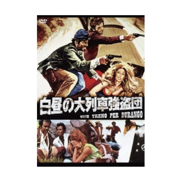 白昼の大列車強盗団 【DVD】