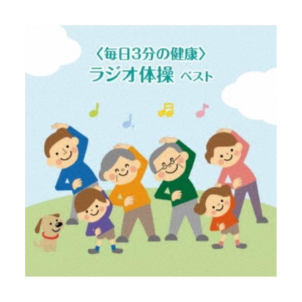 ラジオ体操 Cdの通販 価格比較 価格 Com