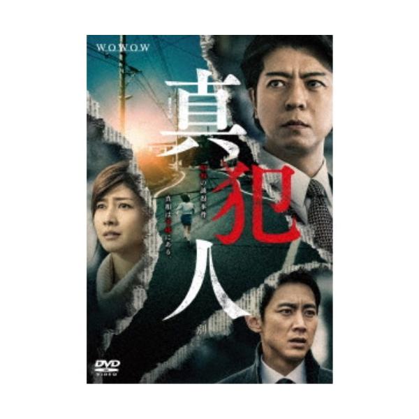 連続ドラマW 真犯人 【DVD】