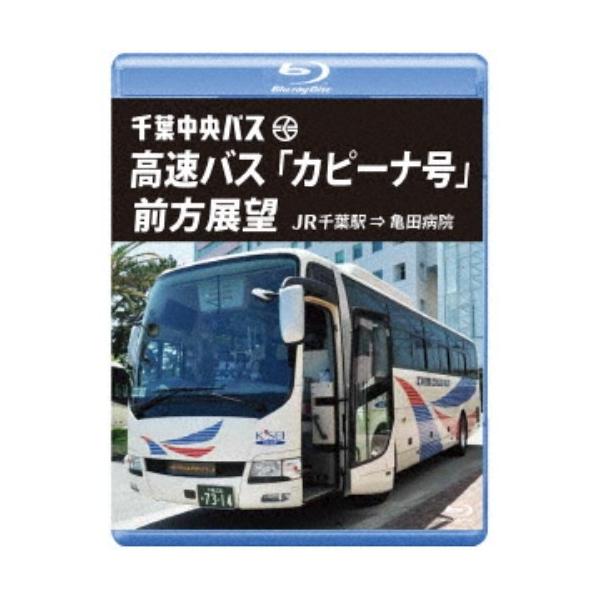 千葉中央バス 高速バス 「カピーナ号」 前方展望 JR千葉駅 ⇒ 亀田病院 【Blu-ray】