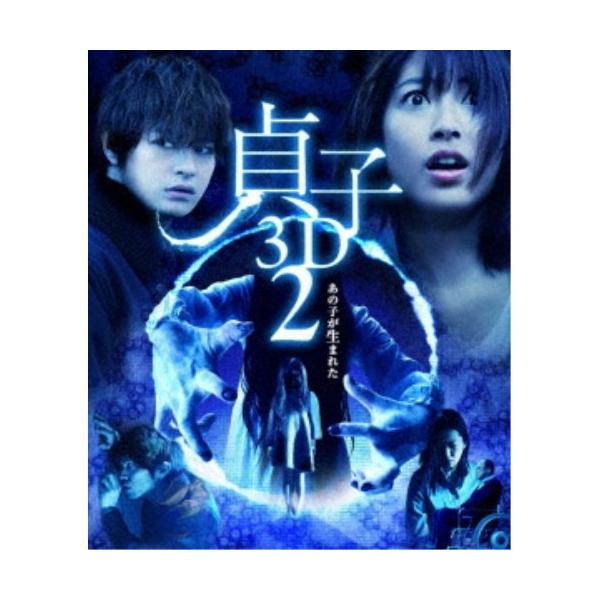 貞子 3D2 【Blu-ray】
