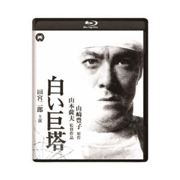 白い巨塔 修復版 【Blu-ray】