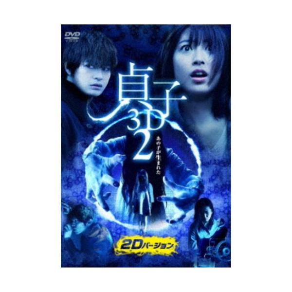 貞子 3D2 【DVD】